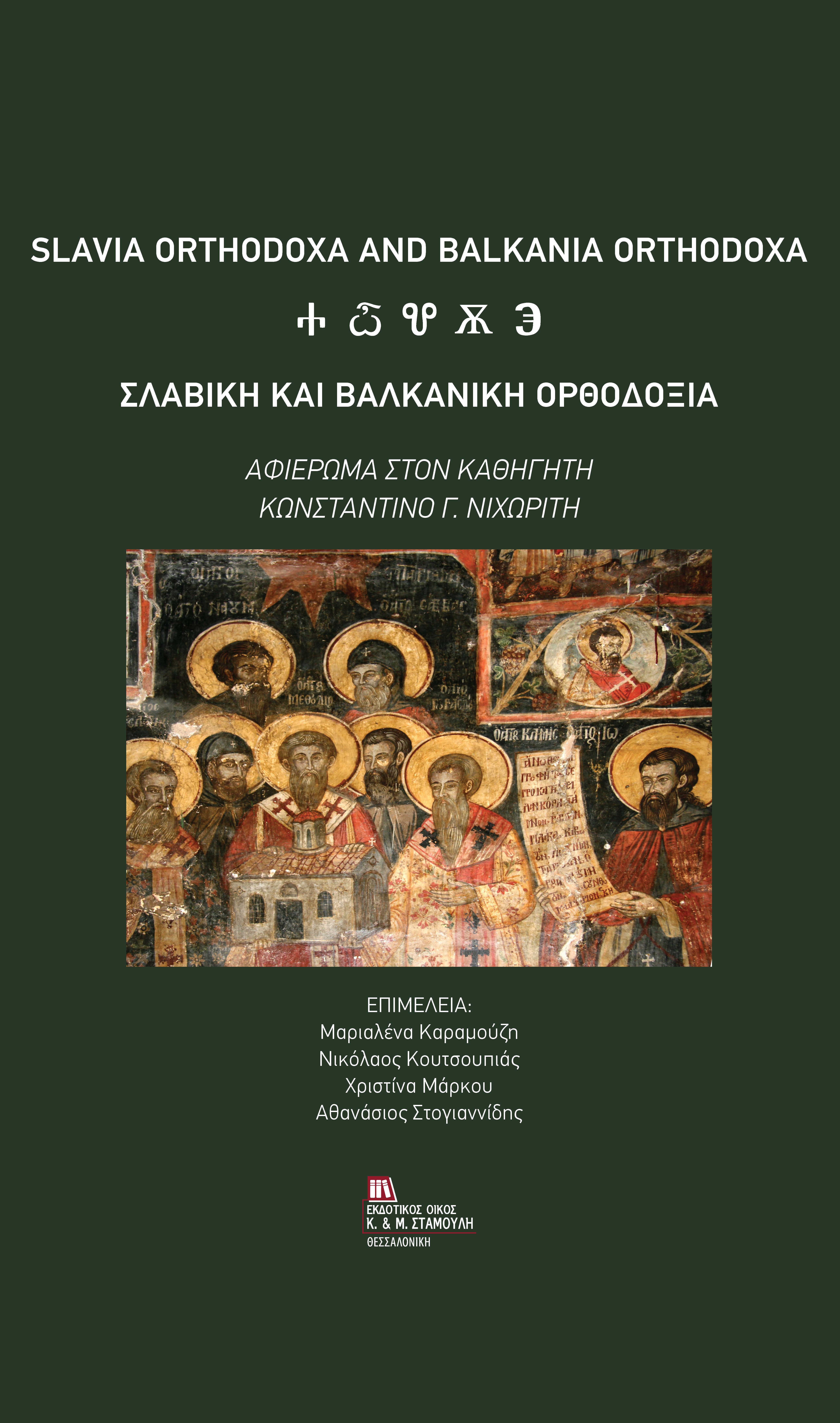 ΣΛΑΒΙΚΗ ΚΑΙ ΒΑΛΚΑΝΙΚΗ ΟΡΘΟΔΟΞΙΑ ΑΦΙΕΡΩΜΑ ΣΤΟΝ ΚΑΘΗΓΗΤΗ ΚΩΝΣΤΑΝΤΙΝΟ Γ. ΝΙΧΩΡΙΤΗ