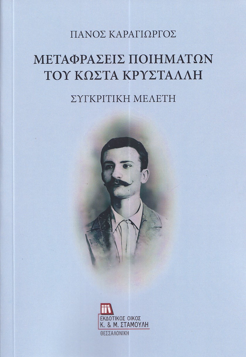 ΜΕΤΑΦΡΑΣΕΙΣ ΠΟΙΗΜΑΤΩΝ ΤΟΥ ΚΩΣΤΑ ΚΡΥΣΤΑΛΛΗ ΣΥΓΚΡΙΤΙΚΗ ΜΕΛΕΤΗ