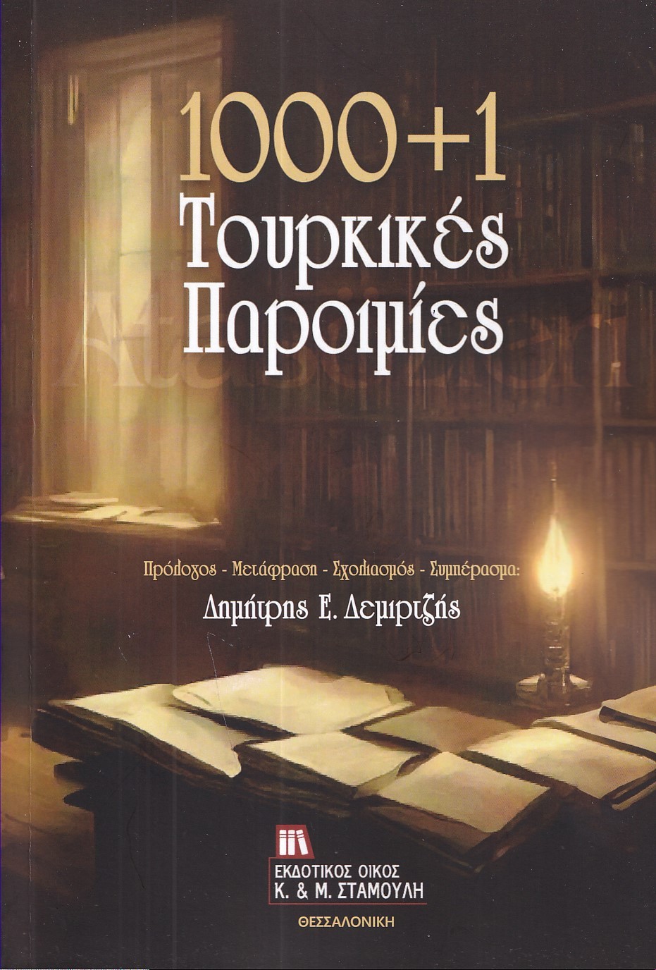 1000+1 ΤΟΥΡΚΙΚΕΣ ΠΑΡΟΙΜΙΕΣ