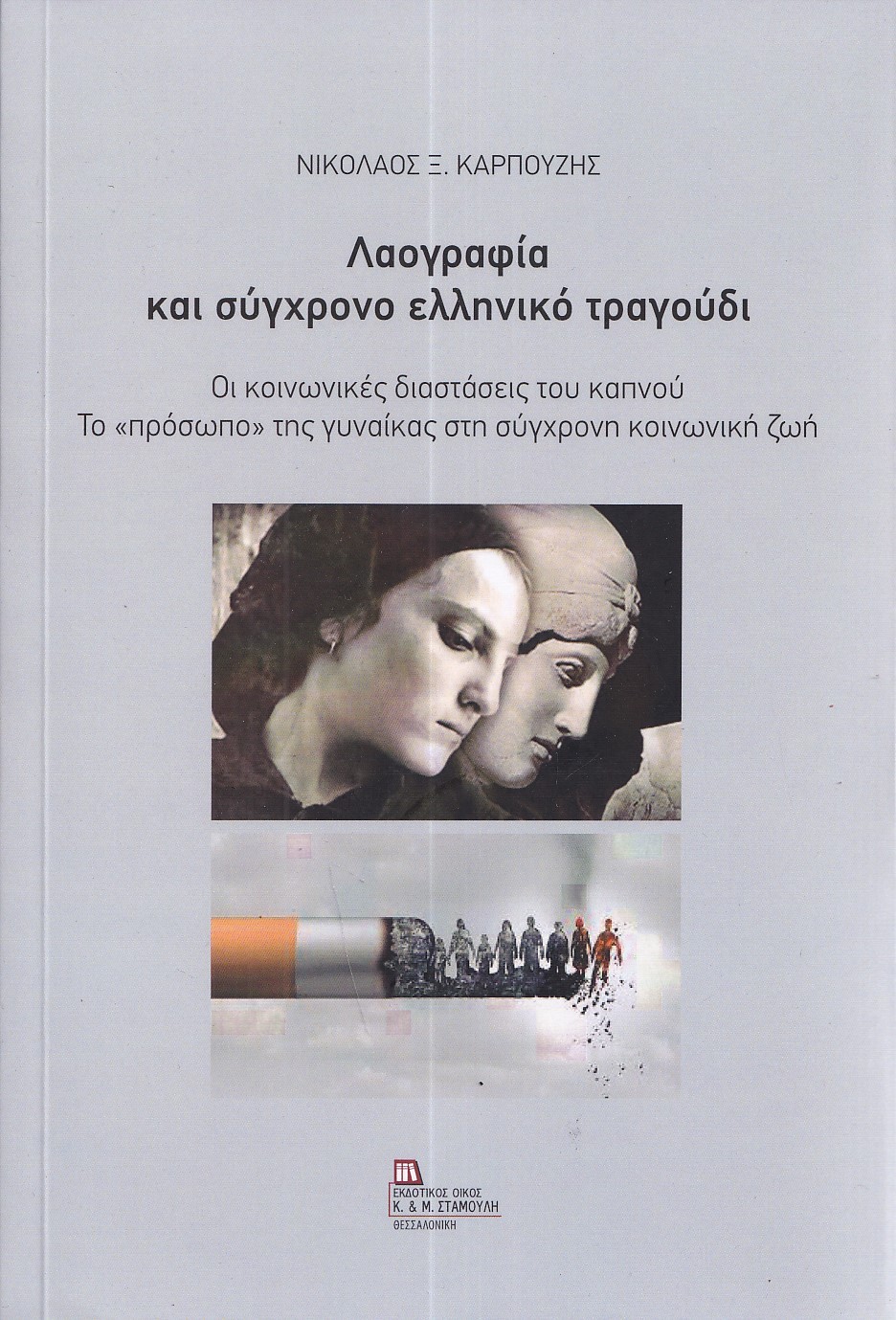ΛΑΟΓΡΑΦΙΑ ΚΑΙ ΣΥΓΧΡΟΝΟ ΕΛΛΗΝΙΚΟ ΤΡΑΓΟΥΔΙ ΟΙ ΚΟΙΝΩΝΙΚΕΣ ΔΙΑΣΤΑΣΕΙΣ ΤΟΥ ΚΑΠΝΟΥ. ΤΟ «ΠΡΟΣΩΠΟ» ΤΗΣ ΓΥΝΑΙΚΑΣ ΣΤΗ ΣΥΓΧΡΟΝΗ ΚΟΙΝΩΝΙΚΗ ΖΩΗ