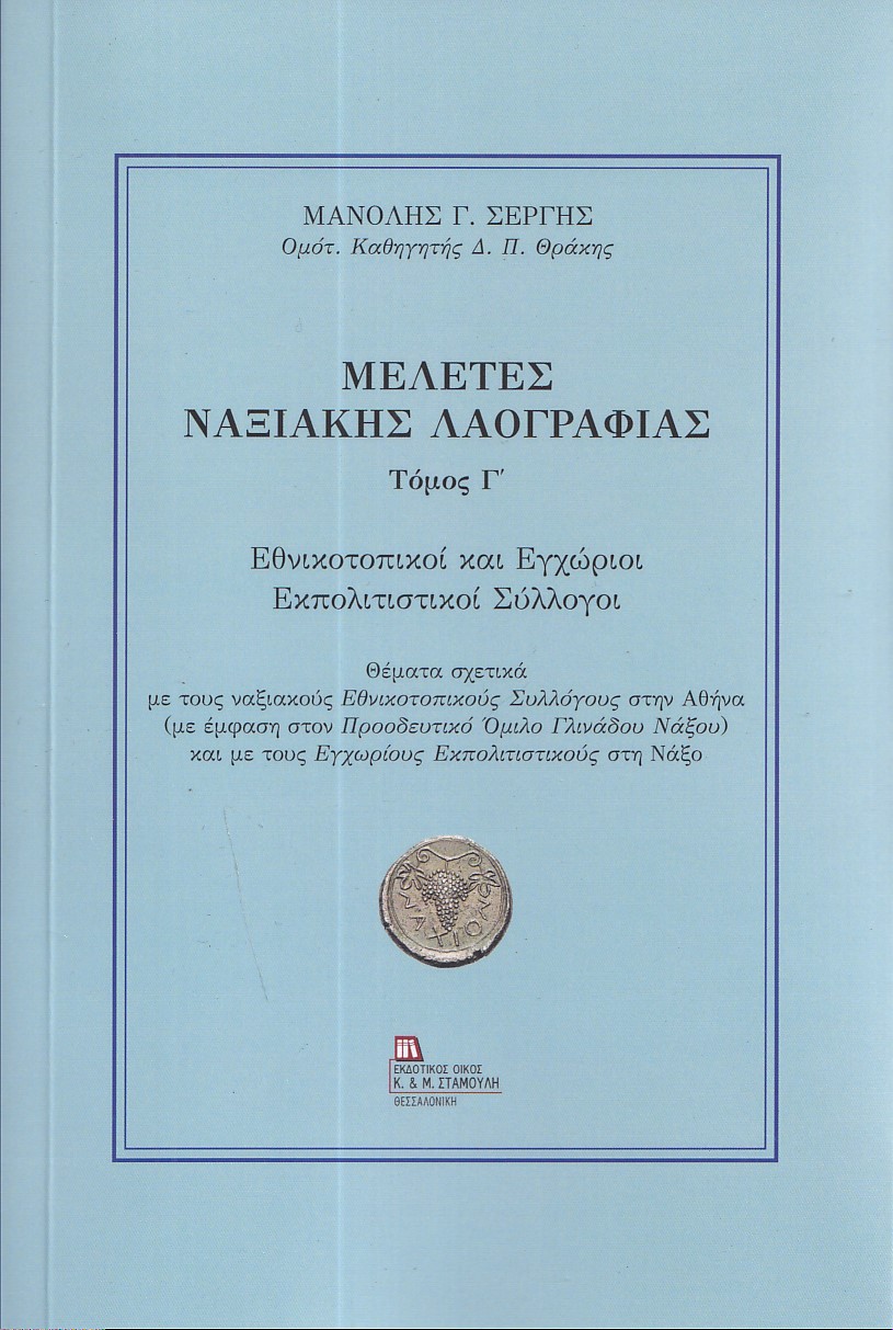 ΜΕΛΕΤΕΣ ΝΑΞΙΑΚΗΣ ΛΑΟΓΡΑΦΙΑΣ. ΤΟΜΟΣ Γ΄ ΕΘΝΙΚΟΤΟΠΙΚΟΙ ΚΑΙ ΕΓΧΩΡΙΟΙ ΕΚΠΟΛΙΤΙΣΤΙΚΟΙ ΣΥΛΛΟΓΟΙ