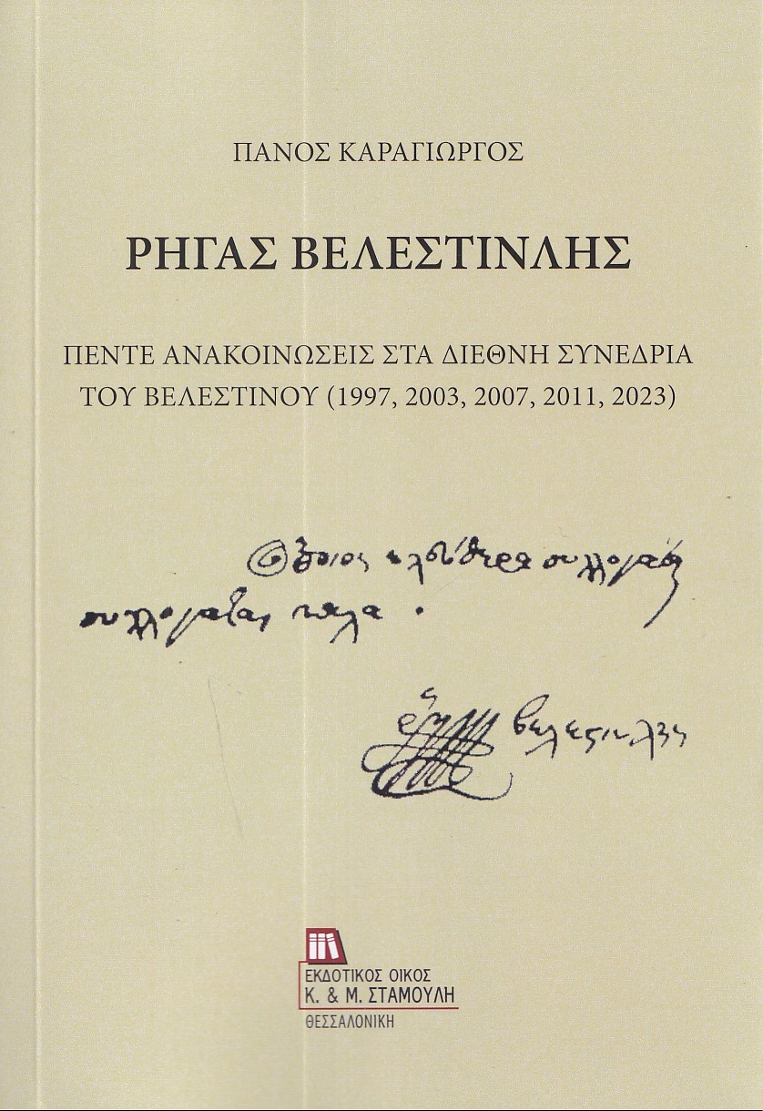 ΡΗΓΑΣ ΒΕΛΕΣΤΙΝΛΗΣ ΠΕΝΤΕ ΑΝΑΚΟΙΝΩΣΕΙΣ ΣΤΑ ΔΙΕΘΝΗ ΣΥΝΕΔΡΙΑ ΤΟΥ ΒΕΛΕΣΤΙΝΟΥ (1997, 2003, 2007, 2011, 2023)