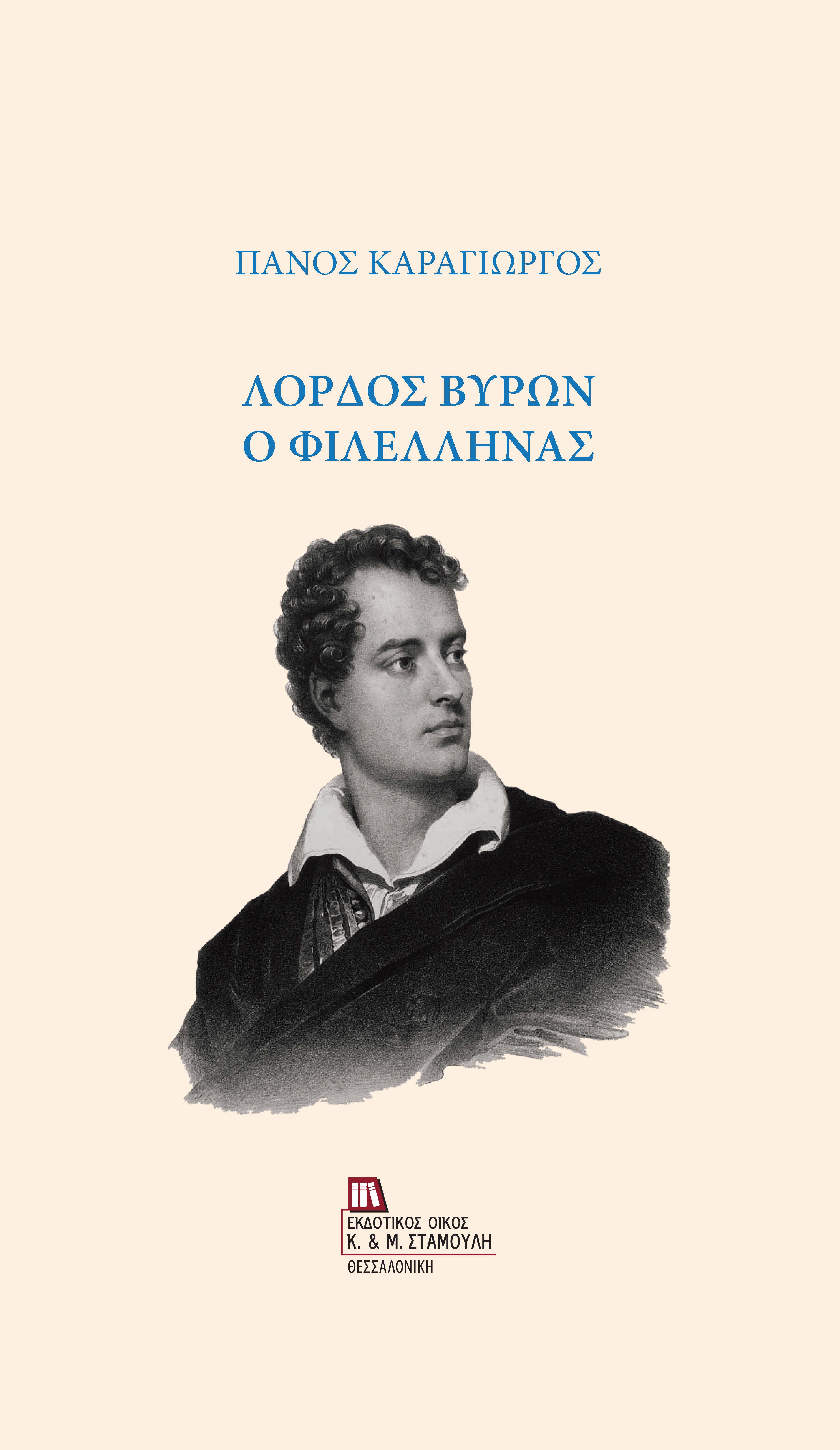 ΛΟΡΔΟΣ ΒΥΡΩΝ Ο ΦΙΛΕΛΛΗΝΑΣ