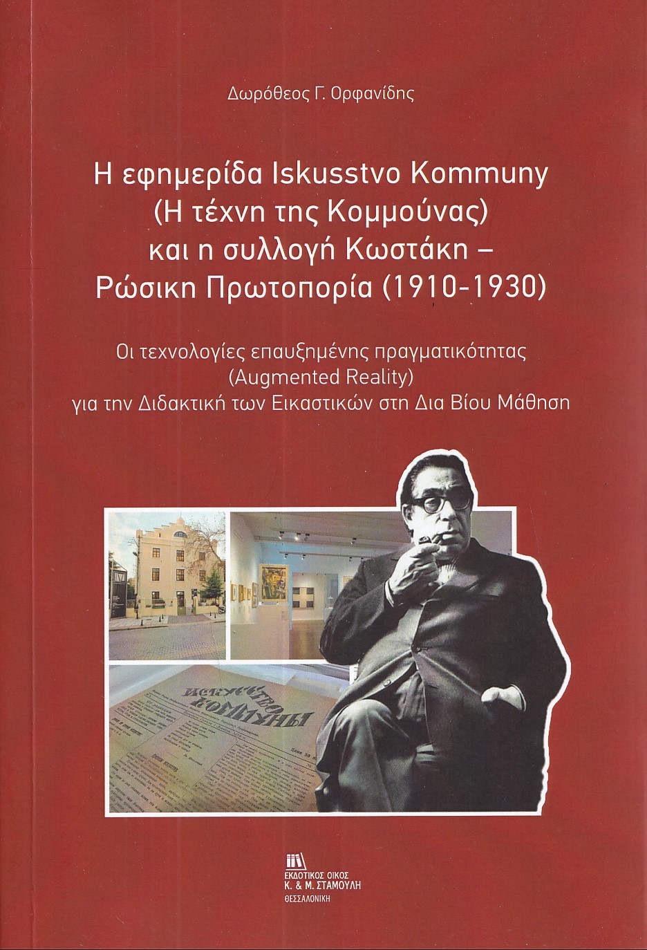 Η ΕΦΗΜΕΡΙΔΑ ISKUSSTVO KOMMUNY ( Η ΤΕΧΝΗ ΤΗΣ ΚΟΜΜΟΥΝΑΣ) ΚΑΙ Η ΣΥΛΛΟΓΗ ΚΩΣΤΑΚΗ - ΡΩΣΙΚΗ ΠΡΩΤΟΠΟΡΙΑ (1 ΟΙ ΤΕΧΝΟΛΟΓΙΕΣ ΕΠΑΥΞΗΜΕΝΗΣ ΠΡΑΓΜΑΤΙΚΟΤΗΤΑΣ (AUGME