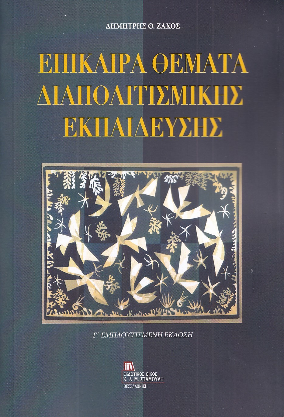 ΕΠΙΚΑΙΡΑ ΘΕΜΑΤΑ ΔΙΑΠΟΛΙΤΙΣΜΙΚΗΣ ΕΚΠΑΙΔΕΥΣΗΣ 3Η ΕΚΔΟΣΗ