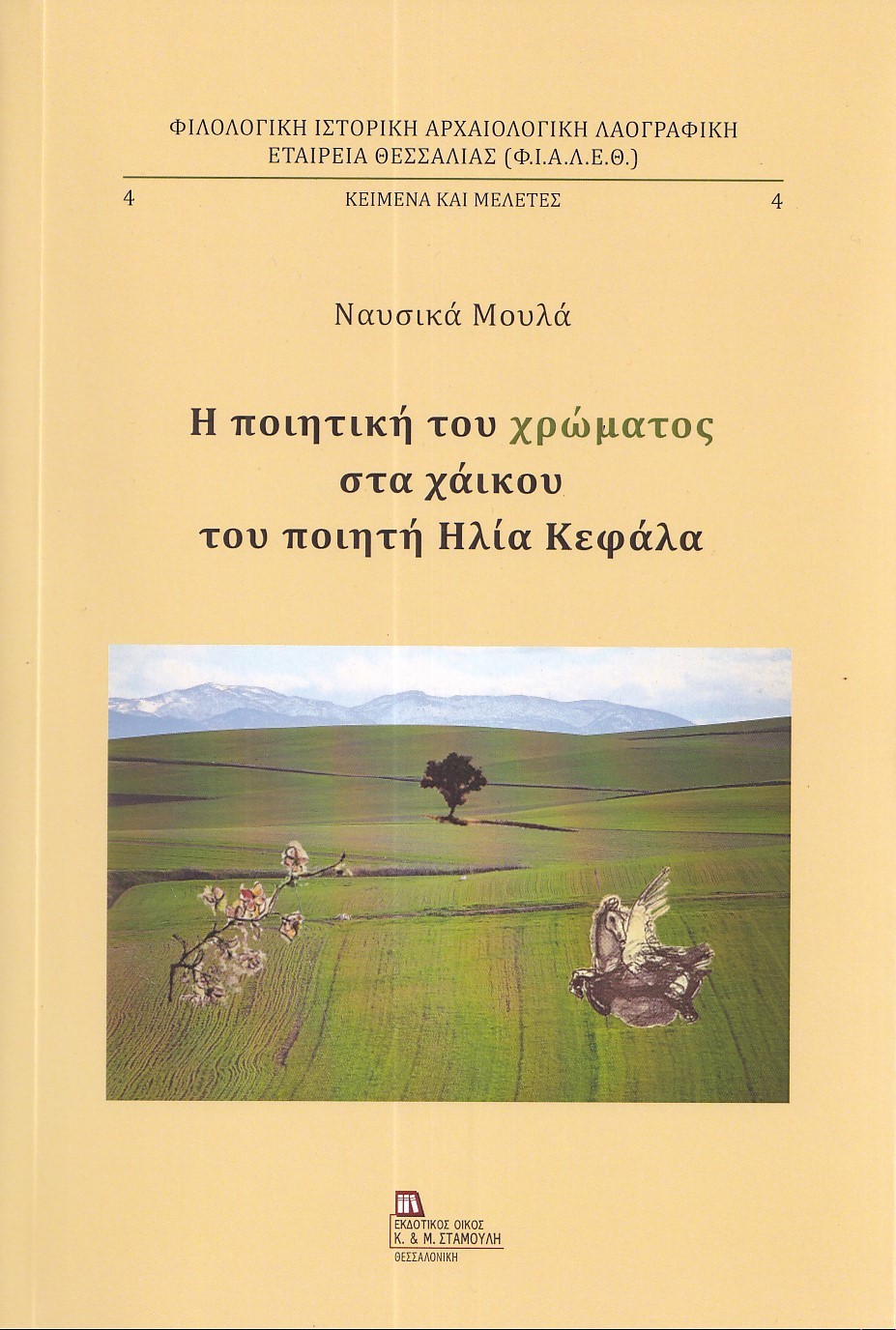 Η ΠΟΙΗΤΙΚΗ ΤΟΥ ΧΡΩΜΑΤΟΣ ΣΤΑ ΧΑΙΚΟΥ ΤΟΥ ΠΟΙΗΤΗ ΗΛΙΑ ΚΕΦΑΛΑ