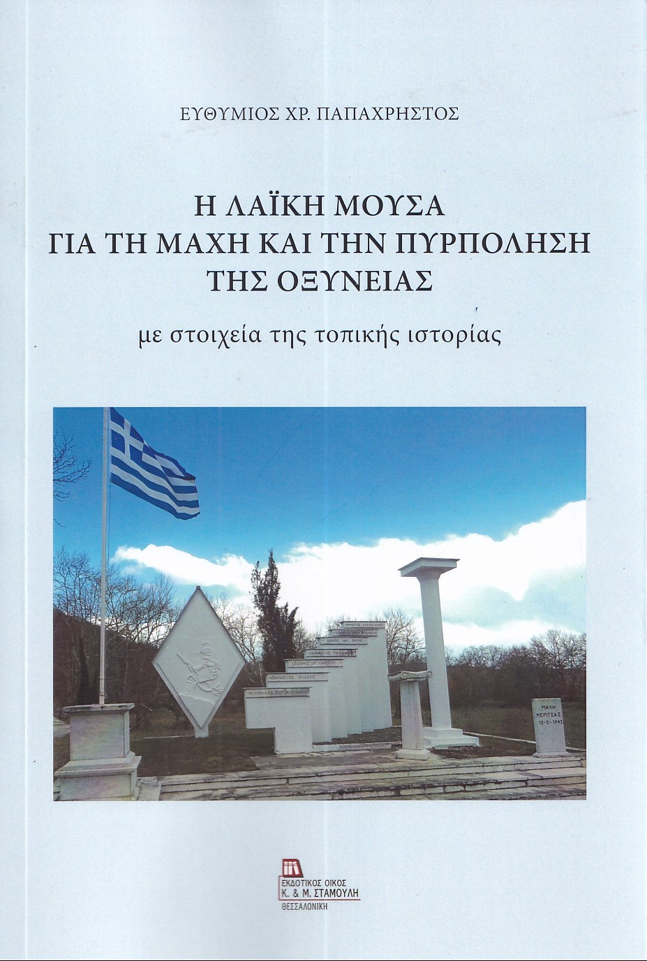 Η ΛΑΙΚΗ ΜΟΥΣΑ ΓΙΑ ΤΗ ΜΑΧΗ ΚΑΙ ΤΗΝ ΠΥΡΠΟΛΗΣΗ ΤΗΣ ΟΞΥΝΕΙΑΣ ΜΕ ΣΤΟΙΧΕΙΑ ΤΗΣ ΤΟΠΙΚΗΣ ΙΣΤΟΡΙΑΣ