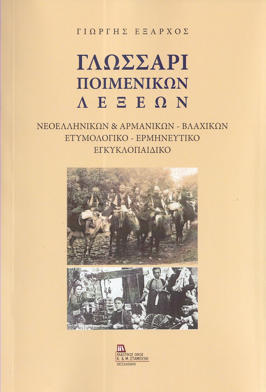 ΓΛΩΣΣΑΡΙ ΠΟΙΜΕΝΙΚΩΝ ΛΕΞΕΩΝ ΝΕΟΕΛΛΗΝΙΚΩΝ & ΑΡΜΑΝΙΚΩΝ - ΒΛΑΧΙΚΩΝ. ΕΤΥΜΟΛΟΓΙΚΟ - ΕΡΜΗΝΕΥΤΙΚΟ ΕΓΚΥΚΛΟΠΑΙΔΙΚΟ