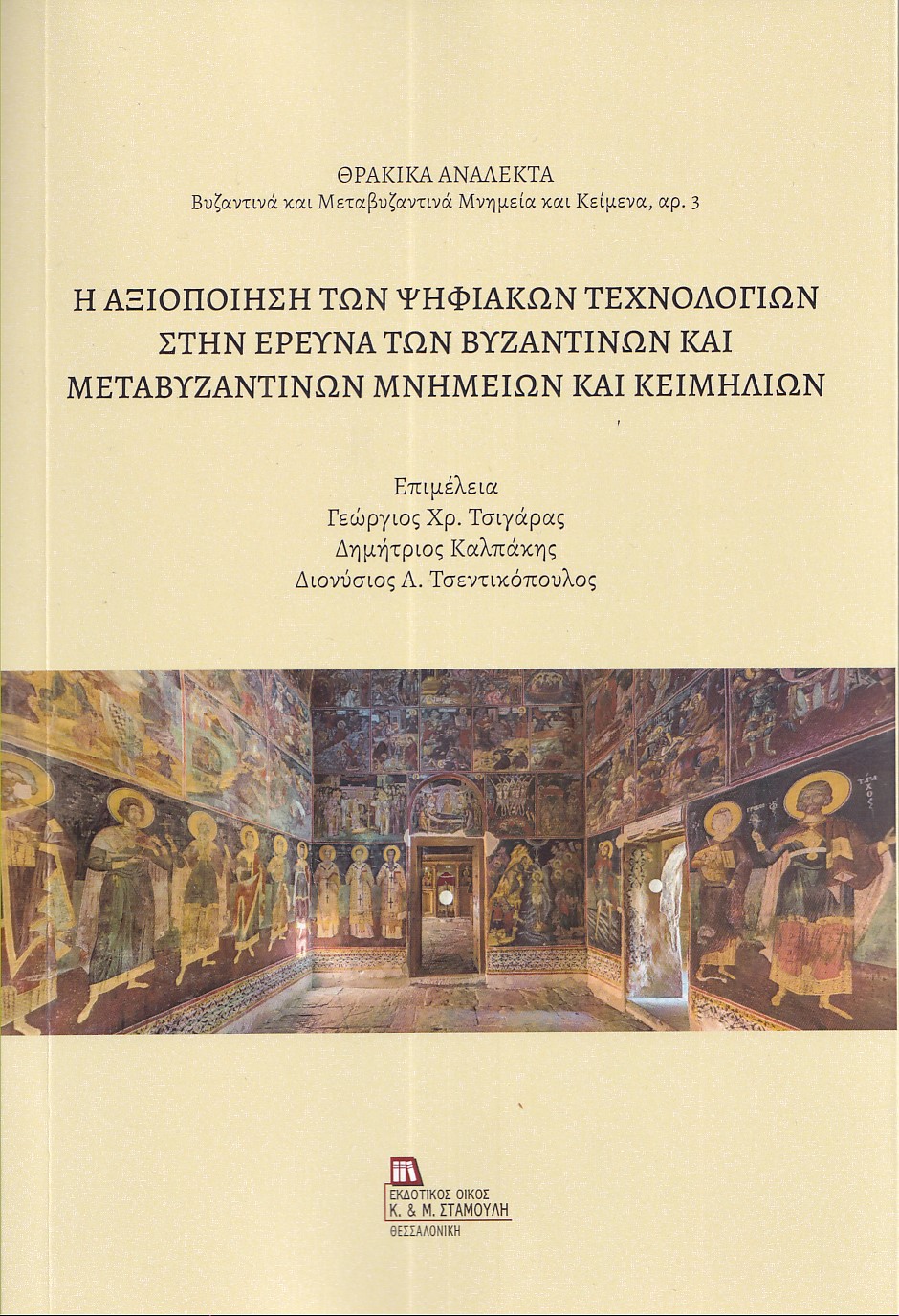 Η ΑΞΙΟΠΟΙΗΣΗ ΤΩΝ ΨΗΦΙΑΚΩΝ ΤΕΧΝΟΛΟΓΙΩΝ ΣΤΗΝ ΕΡΕΥΝΑ ΤΩΝ ΒΥΖΑΝΤΙΝΩΝ ΚΑΙ ΜΕΤΑΒΥΖΑΝΤΙΝΩΝ ΜΝΗΜΕΙΩΝ ΚΑΙ ΚΕ
