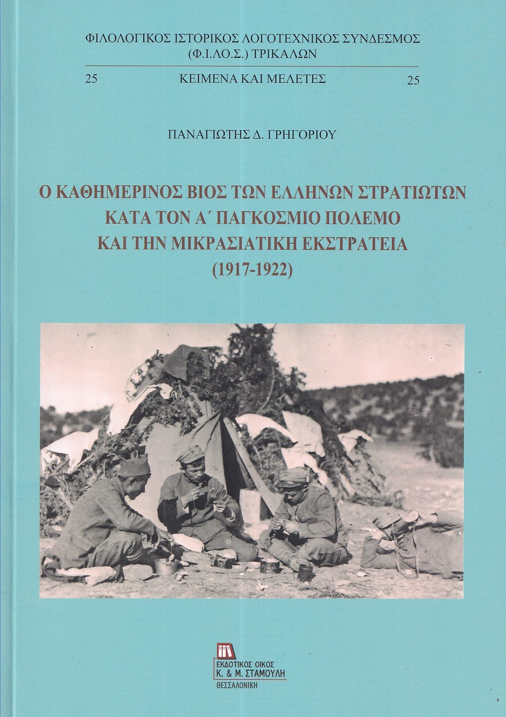 Ο ΚΑΘΗΜΕΡΙΝΟΣ ΒΙΟΣ ΤΩΝ ΕΛΛΗΝΩΝ ΣΤΡΑΤΙΩΤΩΝ ΚΑΤΑ ΤΟΝ Α΄ ΠΑΓΚΟΣΜΙΟ ΠΟΛΕΜΟ ΚΑΙ ΤΗΝ ΜΙΚΡΑΣΙΑΤΙΚΗ ΕΚΣΤΡΑΤ
