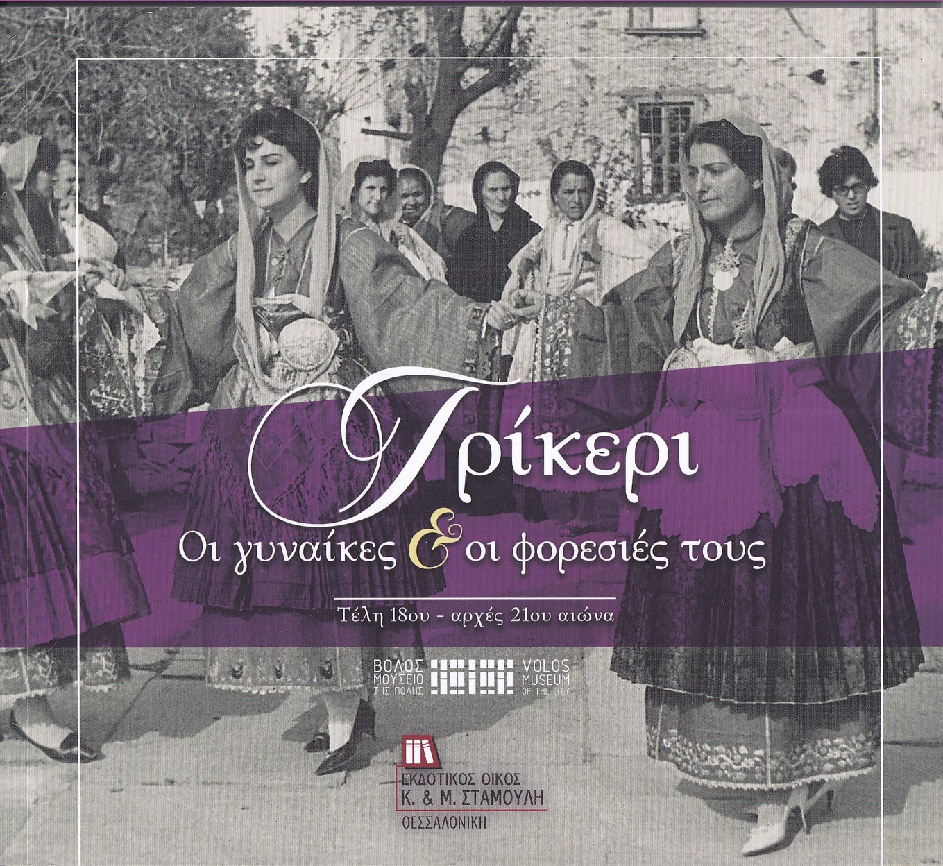 ΤΡΙΚΕΡΙ. ΟΙ ΓΥΝΑΙΚΕΣ & ΟΙ ΦΟΡΕΣΙΕΣ ΤΟΥΣ ΤΕΛΗ 18ΟΥ - ΑΡΧΕΣ 21ΟΥ ΑΙΩΝΑ