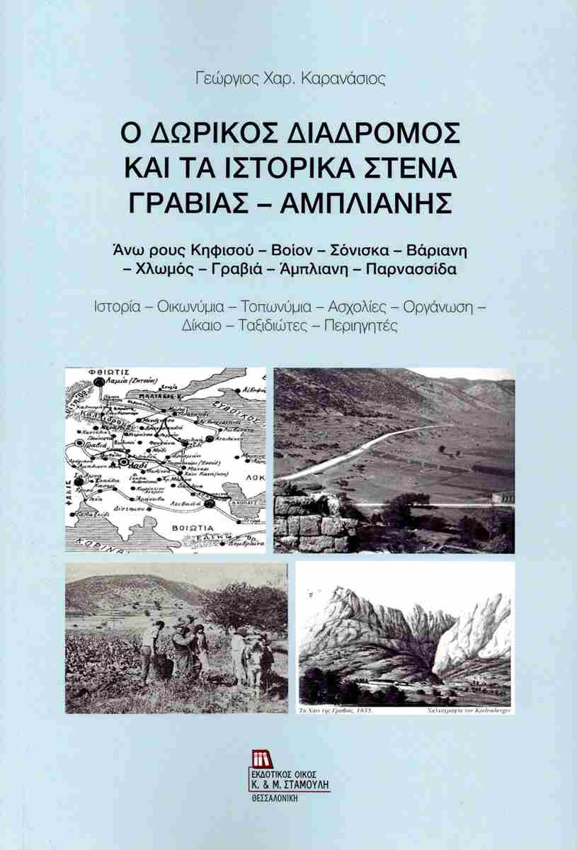Ο ΔΩΡΙΚΟΣ ΔΙΑΔΡΟΜΟΣ ΚΑΙ ΤΑ ΙΣΤΟΡΙΚΑ ΣΤΕΝΑ ΓΡΑΒΙΑΣ - ΑΜΠΛΙΑΝΗΣ