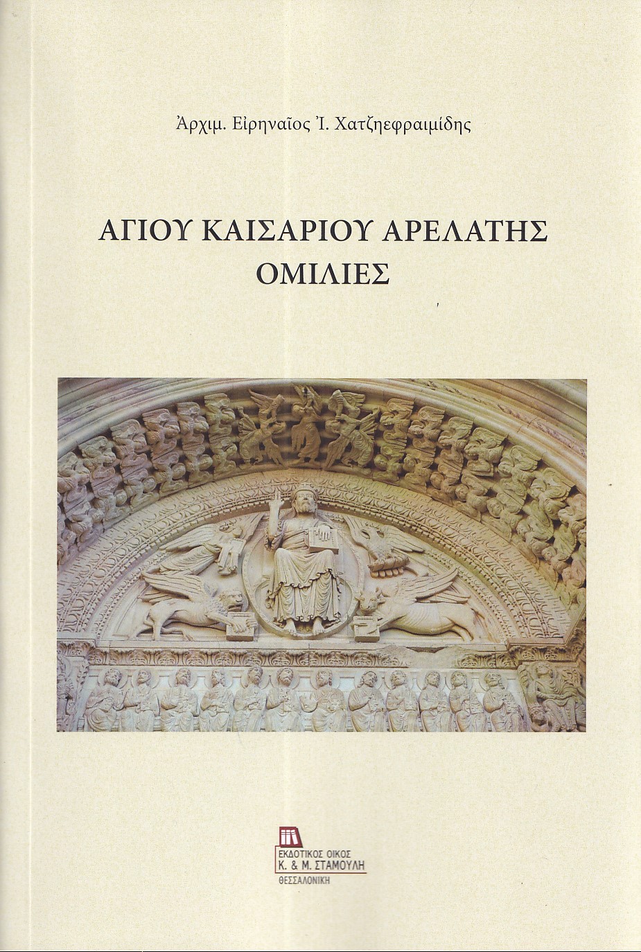 ΑΓΙΟΥ ΚΑΙΣΑΡΙΟΥ ΑΡΕΛΑΤΗΣ ΟΜΙΛΙΕΣ