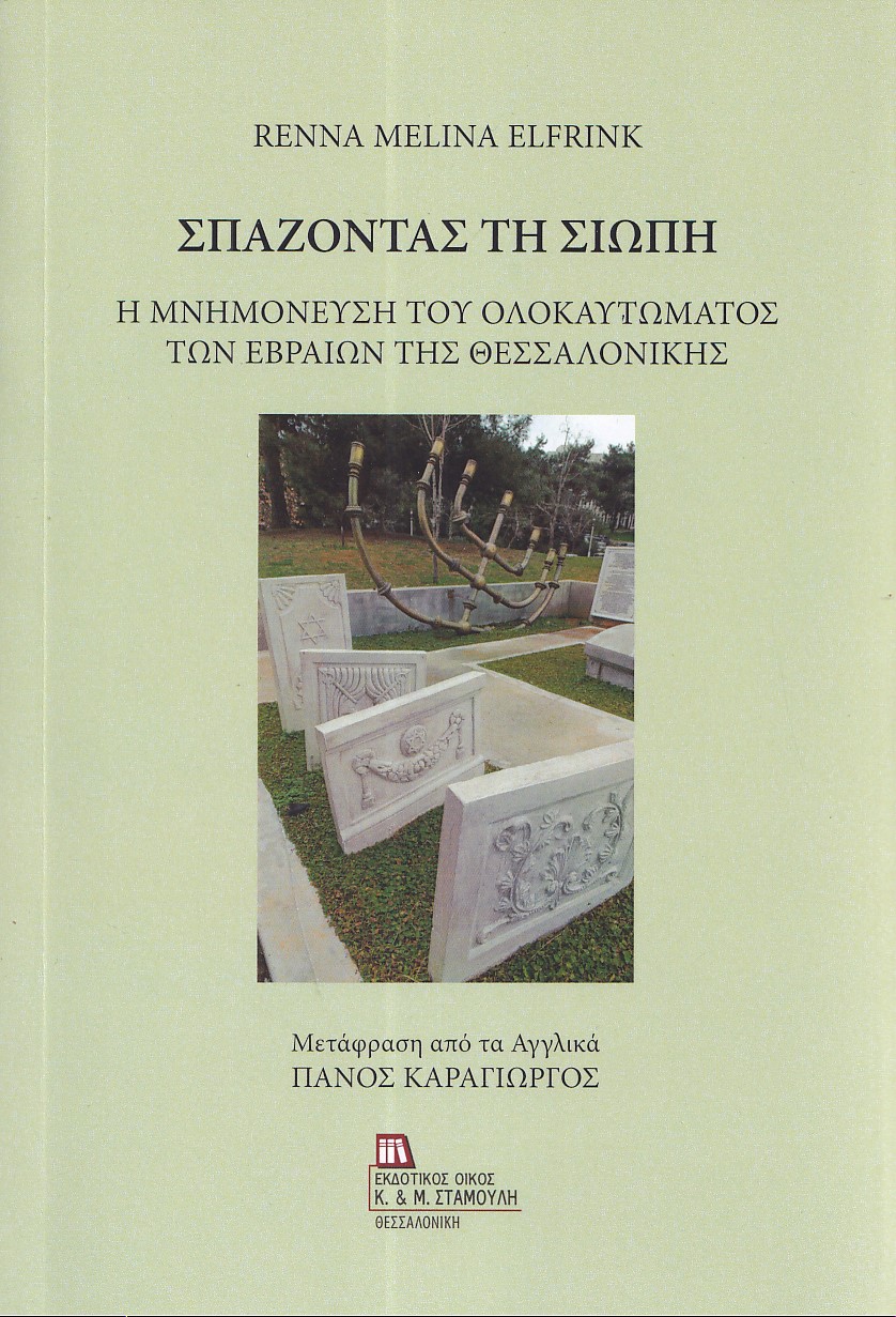 ΣΠΑΖΟΝΤΑΣ ΤΗ ΣΙΩΠΗ Η ΜΝΗΜΟΝΕΥΣΗ ΤΟΥ ΟΛΟΚΑΥΤΩΜΑΤΟΣ ΤΩΝ ΕΒΡΑΙΩΝ ΤΗΣ ΘΕΣΣΑΛΟΝΙΚΗΣ