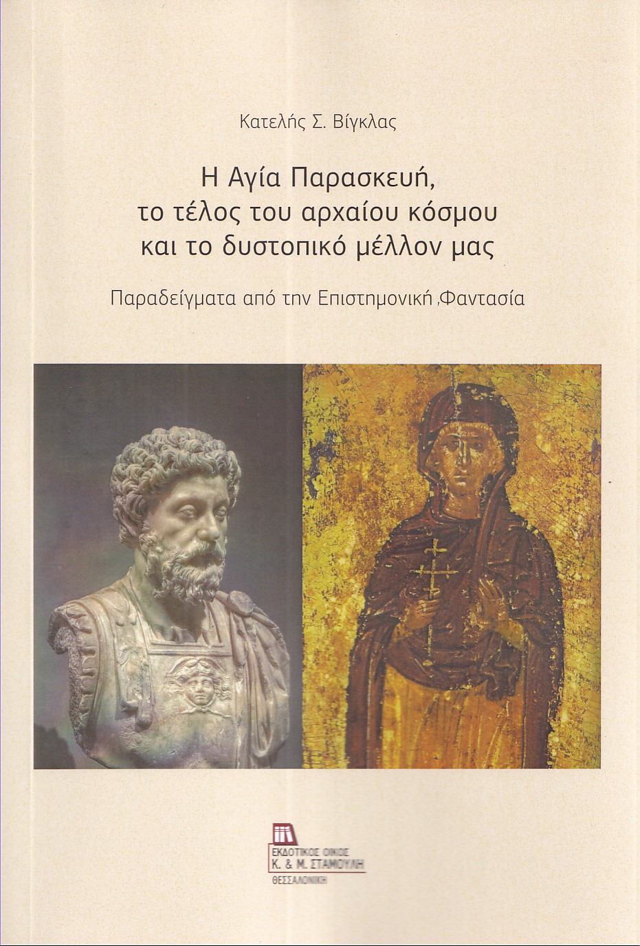 Η ΑΓΙΑ ΠΑΡΑΣΚΕΥΗ, ΤΟ ΤΕΛΟΣ ΤΟΥ ΑΡΧΑΙΟΥ ΚΟΣΜΟΥ ΚΑΙ ΤΟ ΔΥΣΤΟΠΙΚΟ ΜΕΛΛΟΝ ΜΑΣ ΠΑΡΑΔΕΙΓΜΑΤΑ ΑΠΟ ΤΗΝ ΕΠΙΣΤΗΜΟΝΙΚΗ ΦΑΝΤΑΣΙΑ
