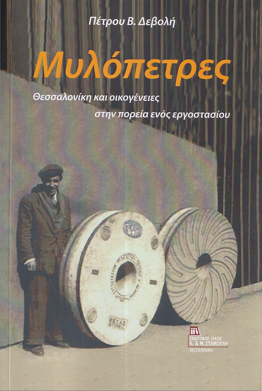 ΜΥΛΟΠΕΤΡΕΣ ΘΕΣΣΑΛΟΝΙΚΗ ΚΑΙ ΟΙΚΟΓΕΝΕΙΕΣ ΣΤΗΝ ΠΟΡΕΙΑ ΕΝΟΣ ΕΡΓΟΣΤΑΣΙΟΥ
