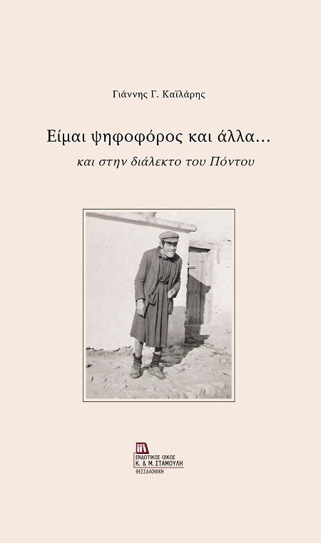 ΕΙΜΑΙ ΨΗΦΟΦΟΡΟΣ ΚΑΙ ΑΛΛΑ... ΚΑΙ ΣΤΗΝ ΔΙΑΛΕΚΤΟ ΤΟΥ ΠΟΝΤΟΥ