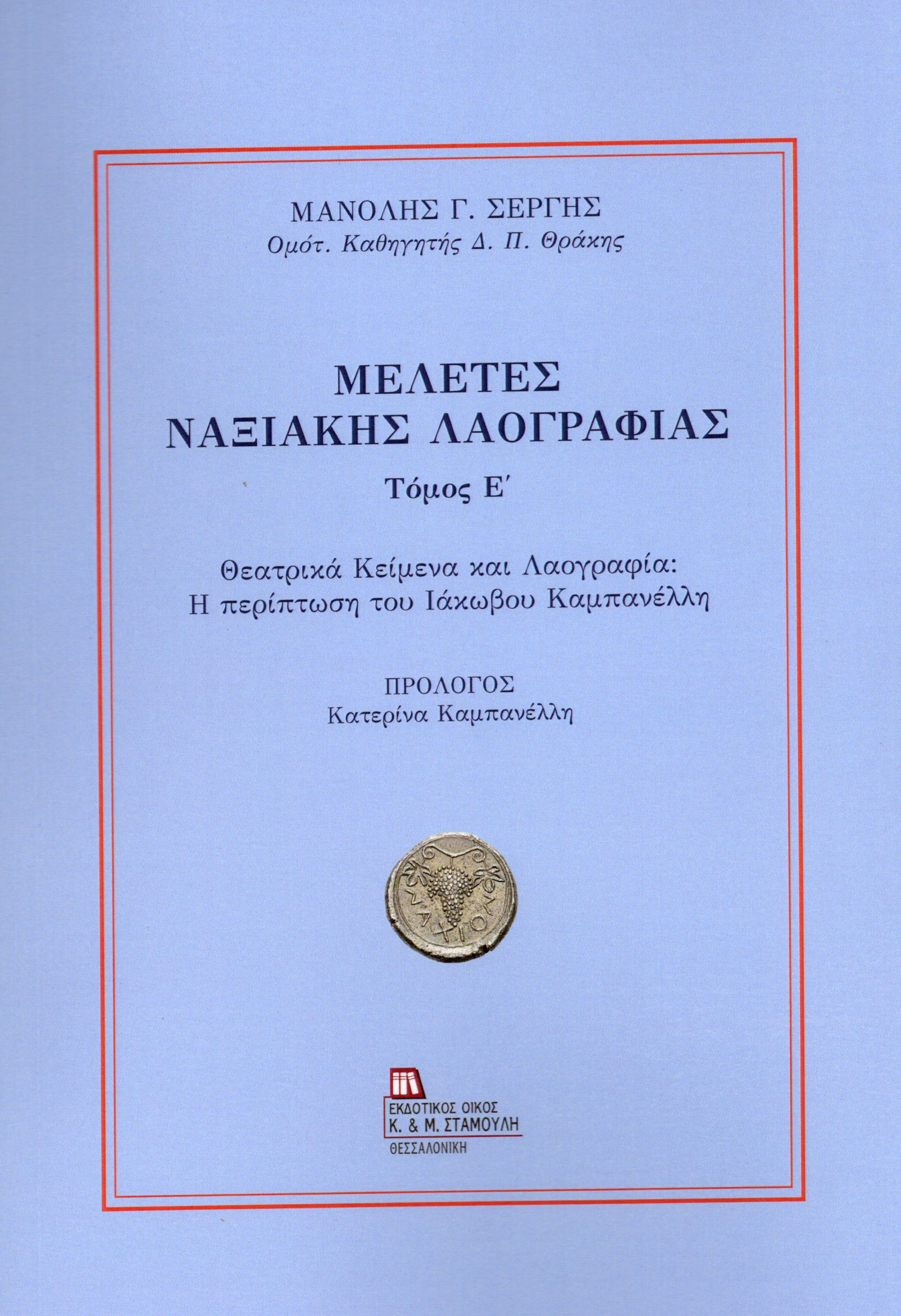ΜΕΛΕΤΕΣ ΝΑΞΙΑΚΗΣ ΛΑΟΓΡΑΦΙΑΣ. ΤΟΜΟΣ Ε΄ ΘΕΑΤΡΙΚΑ ΚΕΙΜΕΝΑ ΚΑΙ ΛΑΟΓΡΑΦΙΑ: Η ΠΕΡΙΠΤΩΣΗ ΤΟΥ ΙΑΚΩΒΟΥ ΚΑΜΠΑΝΕΛΛΗ