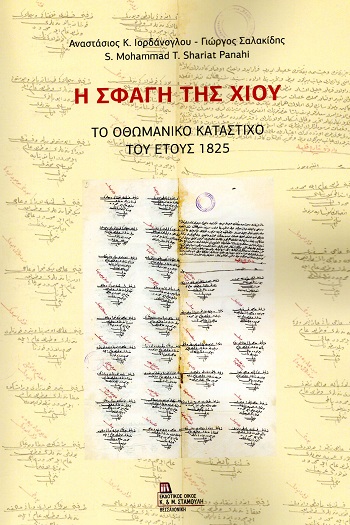 Η ΣΦΑΓΗ ΤΗΣ ΧΙΟΥ ΤΟ ΟΘΩΜΑΝΙΚΟ ΚΑΤΑΣΤΙΧΟ ΤΟΥ ΕΤΟΥΣ 1825
