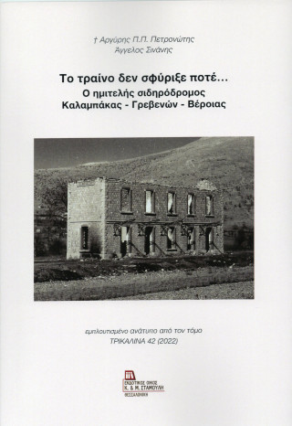 ΤΟ ΤΡΑΙΝΟ ΔΕΝ ΣΦΥΡΙΞΕ ΠΟΤΕ...: Ο ΗΜΙΤΕΛΗΣ ΣΙΔΗΡΟΔΡΟΜΟΣ ΚΑΛΑΜΠΑΚΑΣ-ΓΡΕΒΕΝΩΝ-ΒΕΡΟΙΑΣ