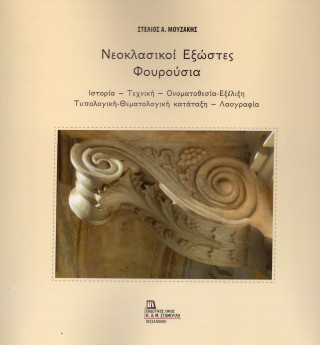 ΝΕΟΚΛΑΣΙΚΟΙ ΕΞΩΣΤΕΣ - ΦΟΥΡΟΥΣΙΑ ΙΣΤΟΡΙΑ – ΤΕΧΝΙΚΗ – ΟΝΟΜΑΤΟΘΕΣΙΑ-ΕΞΕΛΙΞΗ – ΤΥΠΟΛΟΓΙΚΗ-ΘΕΜΑΤΟΛΟΓΙΚΗ ΚΑΤΑΤΑΞΗ – ΛΑΟΓΡΑΦΙΑ