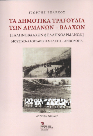 ΤΑ ΔΗΜΟΤΙΚΑ ΤΡΑΓΟΥΔΙΑ ΤΩΝ ΑΡΜΑΝΩΝ - ΒΛΑΧΩΝ ΕΛΛΗΝΟΒΛΑΧΩΝ Η ΕΛΛΗΝΟΑΡΜΑΝΩΝ. ΜΟΥΣΙΚΟ-ΛΑΟΓΡΑΦΙΚΗ ΜΕΛΕΤΗ - ΑΝΘΟΛΟΓΙΑ