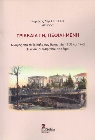 ΤΡΙΚΚΑΙΑ ΓΗ, ΠΕΦΙΛΗΜΕΝΗ ΜΝΗΜΕΣ ΑΠΟ ΤΑ ΤΡΙΚΑΛΑ ΤΩΝ ΔΕΚΑΕΤΙΩΝ 1950 ΚΑΙ 1960. Η ΠΟΛΗ, ΟΙ ΑΝΘΡΩΠΟΙ, ΤΑ ΕΘΙΜΑ