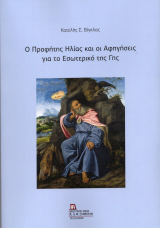 Ο ΠΡΟΦΗΤΗΣ ΗΛΙΑΣ ΚΑΙ ΟΙ ΑΦΗΓΗΣΕΙΣ ΓΙΑ ΤΟ ΕΣΩΤΕΡΙΚΟ ΤΗΣ ΓΗΣ