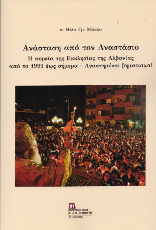 ΑΝΑΣΤΑΣΗ ΑΠΟ ΤΟΝ ΑΝΑΣΤΑΣΙΟ Η ΠΟΡΕΙΑ ΤΗΣ ΕΚΚΛΗΣΙΑΣ ΤΗΣ ΑΛΒΑΝΙΑΣ ΑΠΟ ΤΟ 1991 ΕΩΣ ΣΗΜΕΡΑ – ΑΝΑΣΤΗΜΕΝΟΙ ΒΗΜΑΤΙΣΜΟΙ