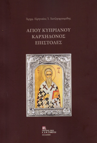 ΑΓΙΟΥ ΚΥΠΡΙΑΝΟΥ ΚΑΡΧΗΔΟΝΟΣ ΕΠΙΣΤΟΛΕΣ
