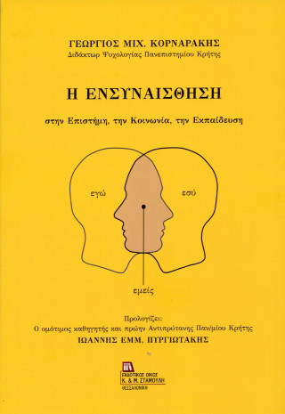 Η ΕΝΣΥΝΑΙΣΘΗΣΗ ΣΤΗΝ ΕΠΙΣΤΗΜΗ, ΤΗΝ ΚΟΙΝΩΝΙΑ, ΤΗΝ ΕΚΠΑΙΔΕΥΣΗ