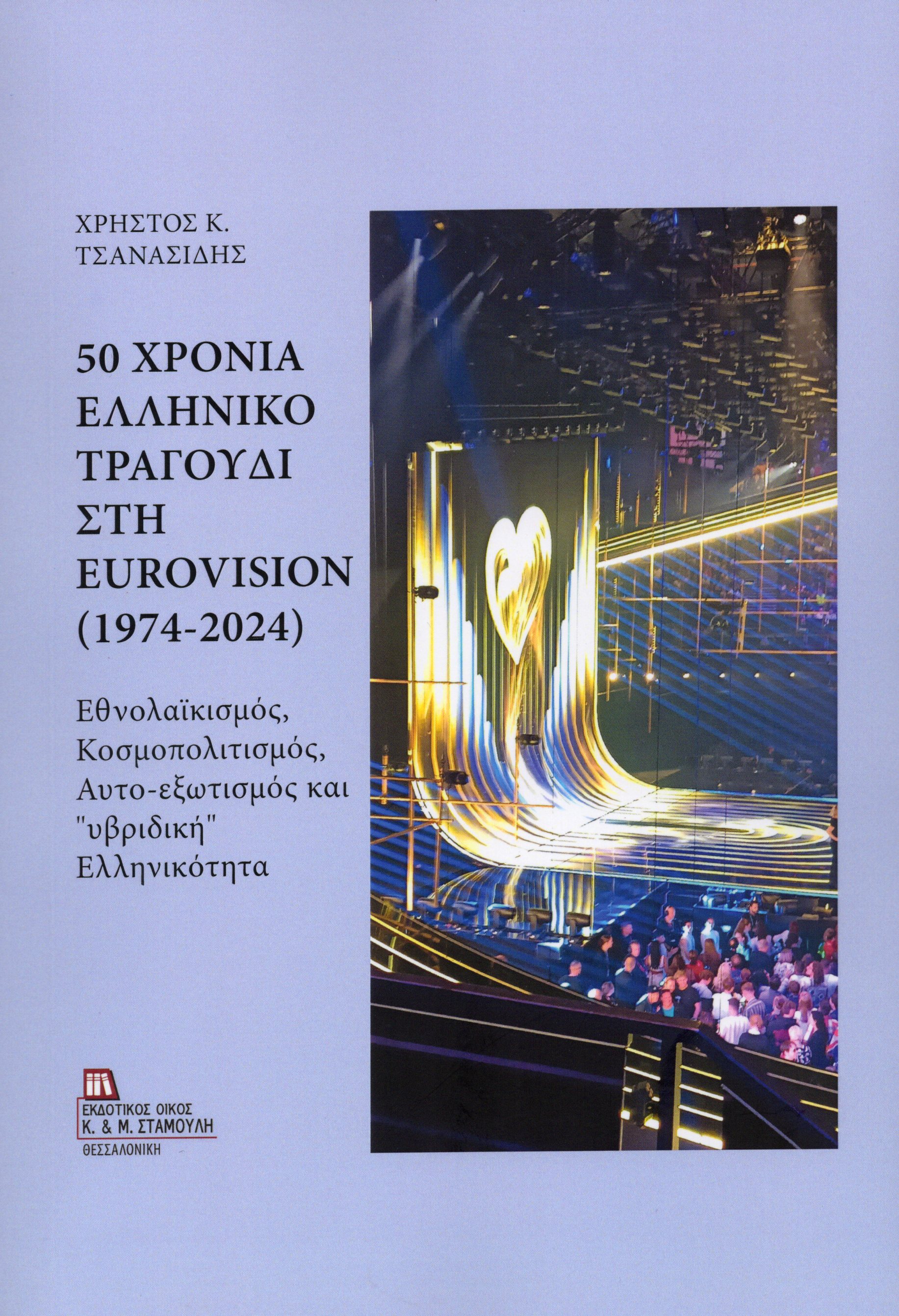 50 ΧΡΟΝΙΑ ΕΛΛΗΝΙΚΟ ΤΡΑΓΟΥΔΙ ΣΤΗ EUROVISION (1974-2024) ΕΘΝΟΛΑΪΚΙΣΜΟΣ, ΚΟΣΜΟΠΟΛΙΤΙΣΜΟΣ, ΑΥΤΟ-ΕΞΩΤΙΣΜΟΣ ΚΑΙ «ΥΒΡΙΔΙΚΗ» ΕΛΛΗΝΙΚΟΤΗΤΑ