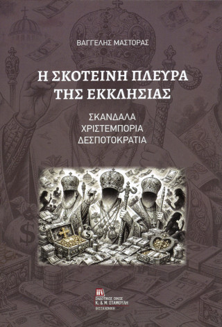 Η ΣΚΟΤΕΙΝΗ ΠΛΕΥΡΑ ΤΗΣ ΕΚΚΛΗΣΙΑΣ ΣΚΑΝΔΑΛΑ, ΧΡΙΣΤΕΜΠΟΡΙΑ, ΔΕΣΠΟΤΟΚΡΑΤΙΑ