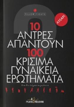 10 ΑΝΤΡΕΣ ΑΠΑΝΤΟΥΝ ΣΕ 100 ΚΡΙΣΙΜΑ ΓΥΝΑΙΚΕΙΑ ΕΡΩΤΗΜΑΤΑ ΟΣΑ ΔΕΝ ΤΟΛΜΑΣ ΝΑ ΡΩΤΗΣΕΙΣ
