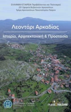 ΛΕΟΝΤΑΡΙ ΑΡΚΑΔΙΑΣ ΙΣΤΟΡΙΑ, ΑΡΧΙΤΕΚΤΟΝΙΚΗ ΚΑΙ ΠΡΟΣΤΑΣΙΑ