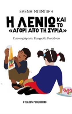 Η ΛΕΝΙΩ ΚΑΙ ΤΟ "ΑΓΟΡΙ ΑΠΟ ΤΗ ΣΥΡΙΑ"