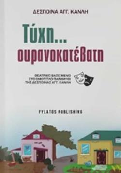 ΤΥΧΗ... ΟΥΡΑΝΟΚΑΤΕΒΑΤΗ ΘΕΑΤΡΙΚΟ ΒΑΣΙΣΜΕΝΟ ΣΤΟ ΟΜΟΤΙΤΛΟ ΠΑΡΑΜΥΘΙ ΤΗΣ ΔΕΣΠΟΙΝΑΣ ΑΓΓ. ΚΑΝΛΗ