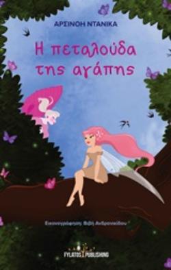 Η ΠΕΤΑΛΟΥΔΑ ΤΗΣ ΑΓΑΠΗΣ