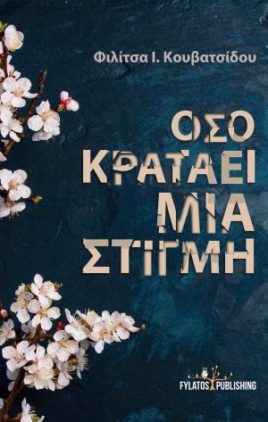 ΟΣΟ ΚΡΑΤΑΕΙ ΜΙΑ ΣΤΙΓΜΗ