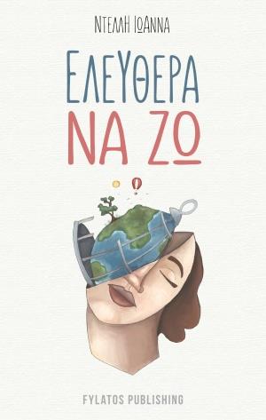 ΕΛΕΥΘΕΡΑ ΝΑ ΖΩ