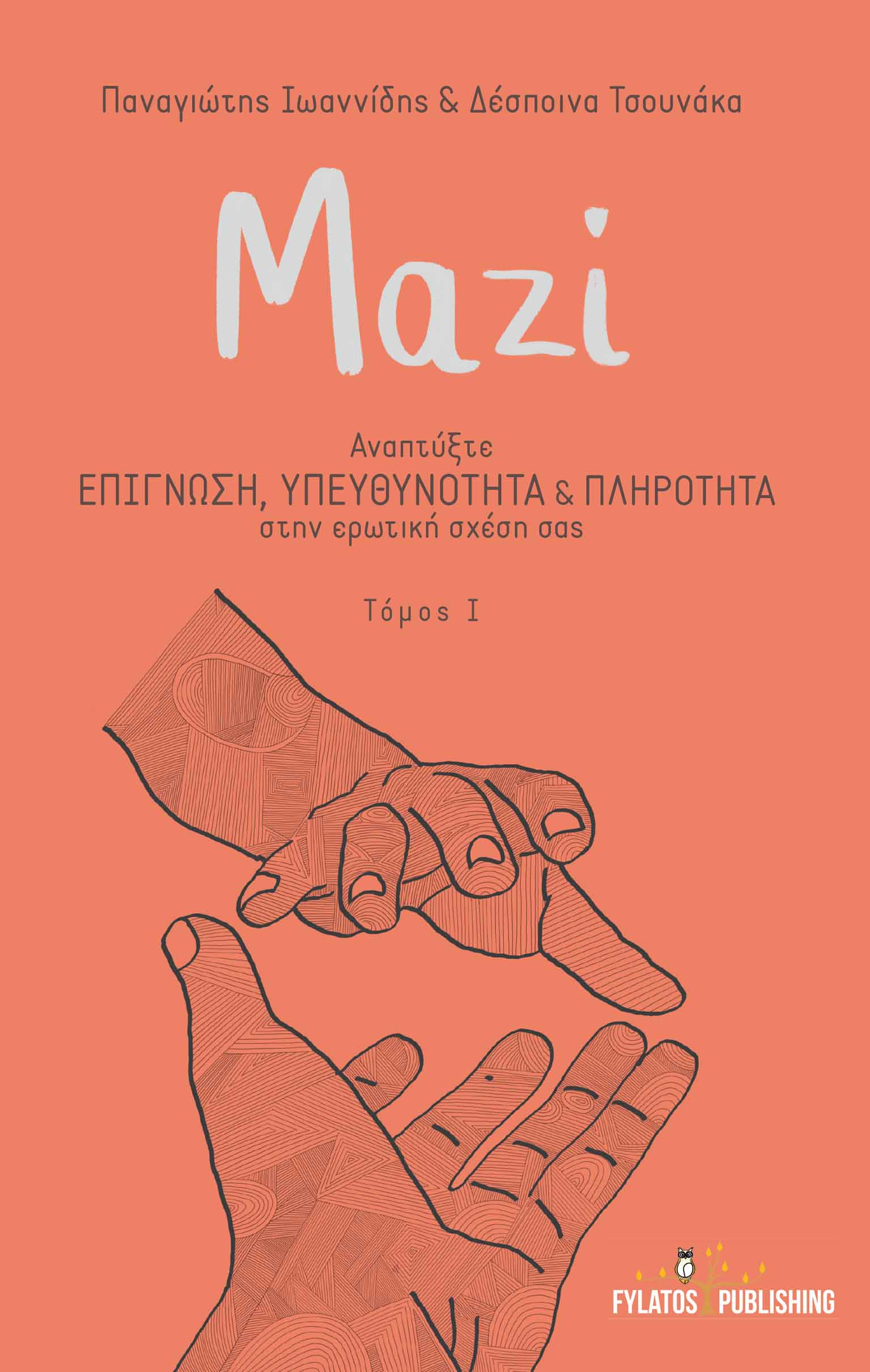 ΜΑΖΙ ΑΝΑΠΤΥΞΤΕ ΕΠΙΓΝΩΣΗ, ΥΠΕΥΘΥΝΟΤΗΤΑ & ΠΛΗΡΟΤΗΤΑ ΣΤΗΝ ΕΡΩΤΙΚΗ ΣΧΕΣΗ ΣΑΣ