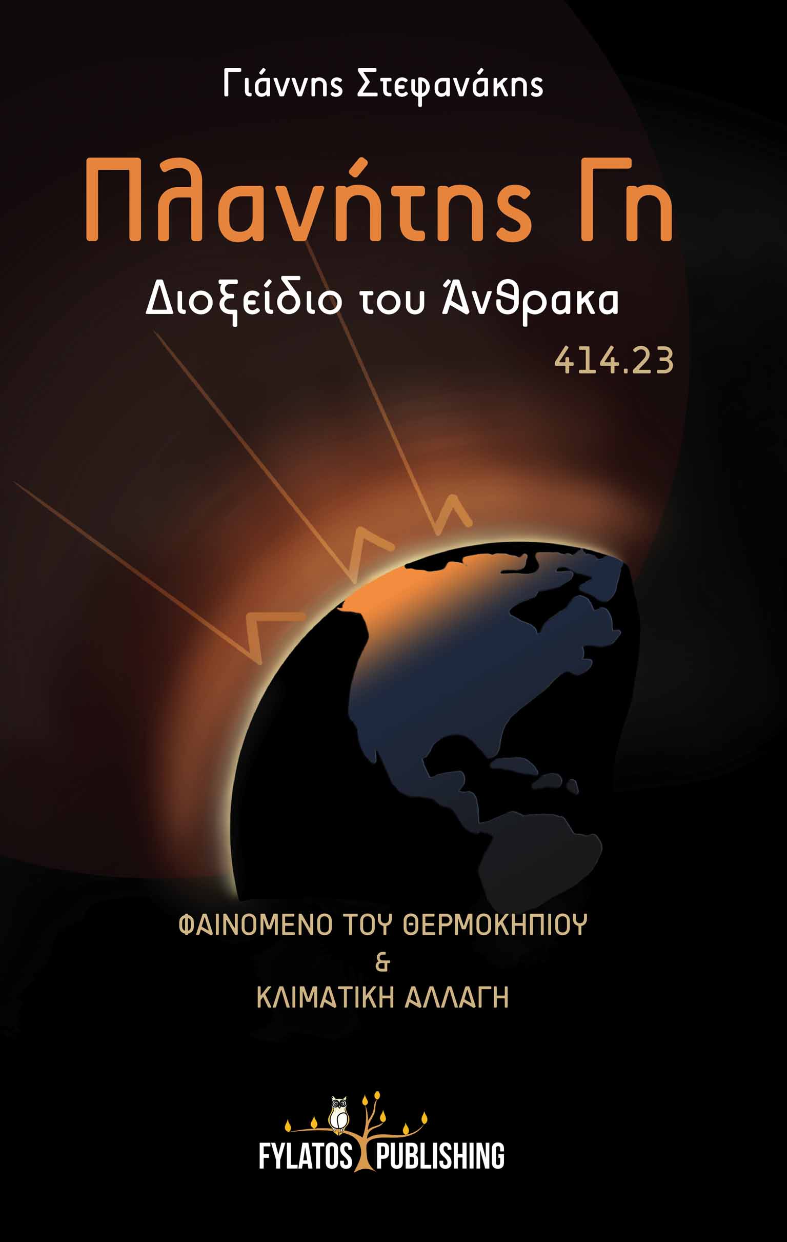 ΠΛΑΝΗΤΗΣ ΓΗ : ΔΙΟΞΕΙΔΙΟ ΤΟΥ ΑΝΘΡΑΚΑ 414.23 ΦΑΙΝΟΜΕΝΟ ΤΟΥ ΘΕΡΜΟΚΗΠΙΟΥ ΚΑΙ ΚΛΙΜΑΤΙΚΗ ΑΛΛΑΓΗ