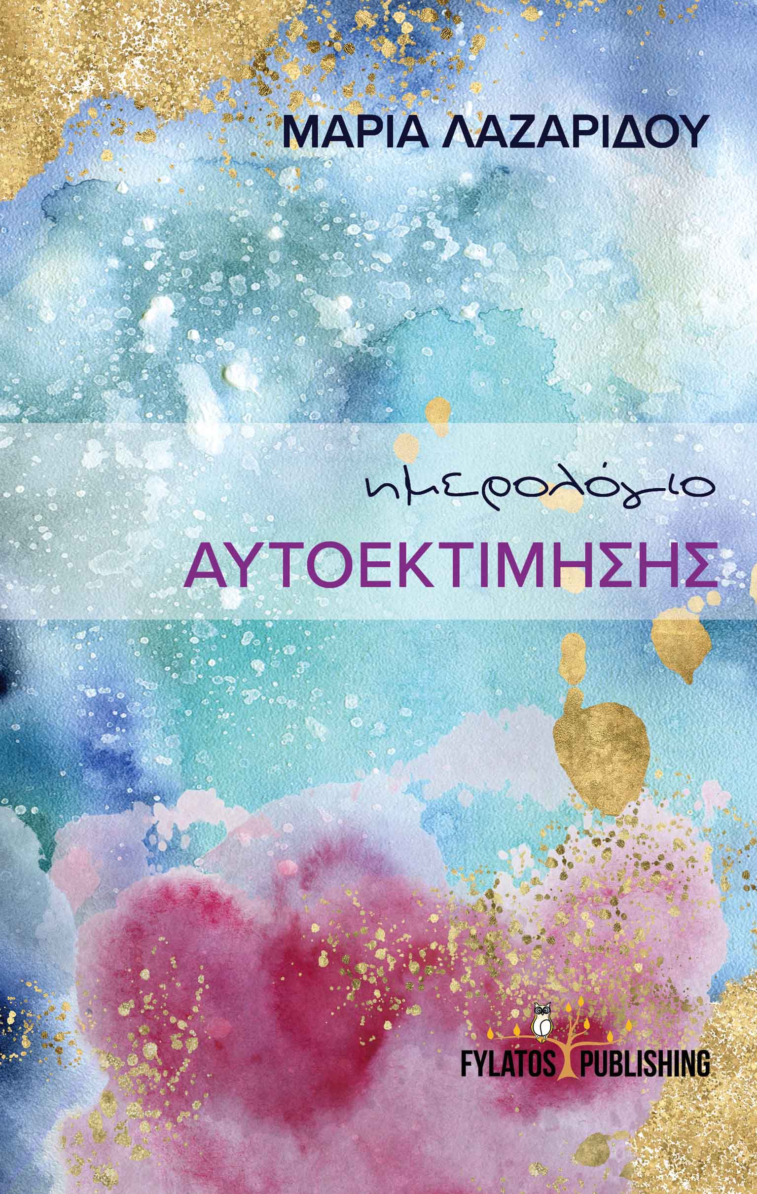 ΗΜΕΡΟΛΟΓΙΟ ΑΥΤΟΕΚΤΙΜΗΣΗΣ