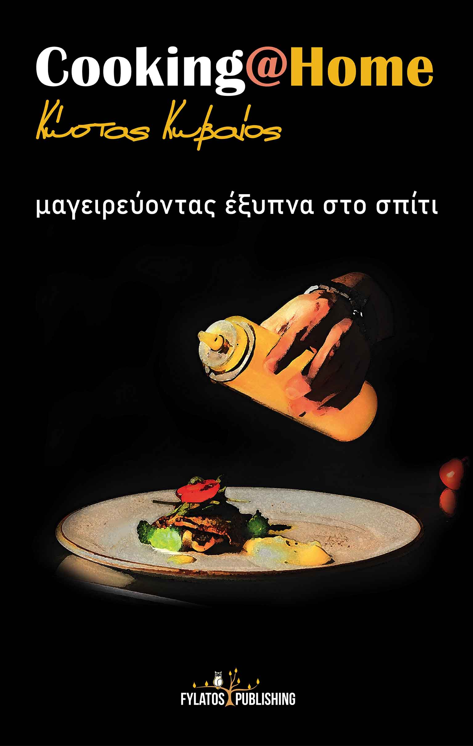 COOKING AT HOME ΜΑΓΕΙΡΕΥΟΝΤΑΣ ΕΞΥΠΝΑ ΣΤΟ ΣΠΙΤΙ
