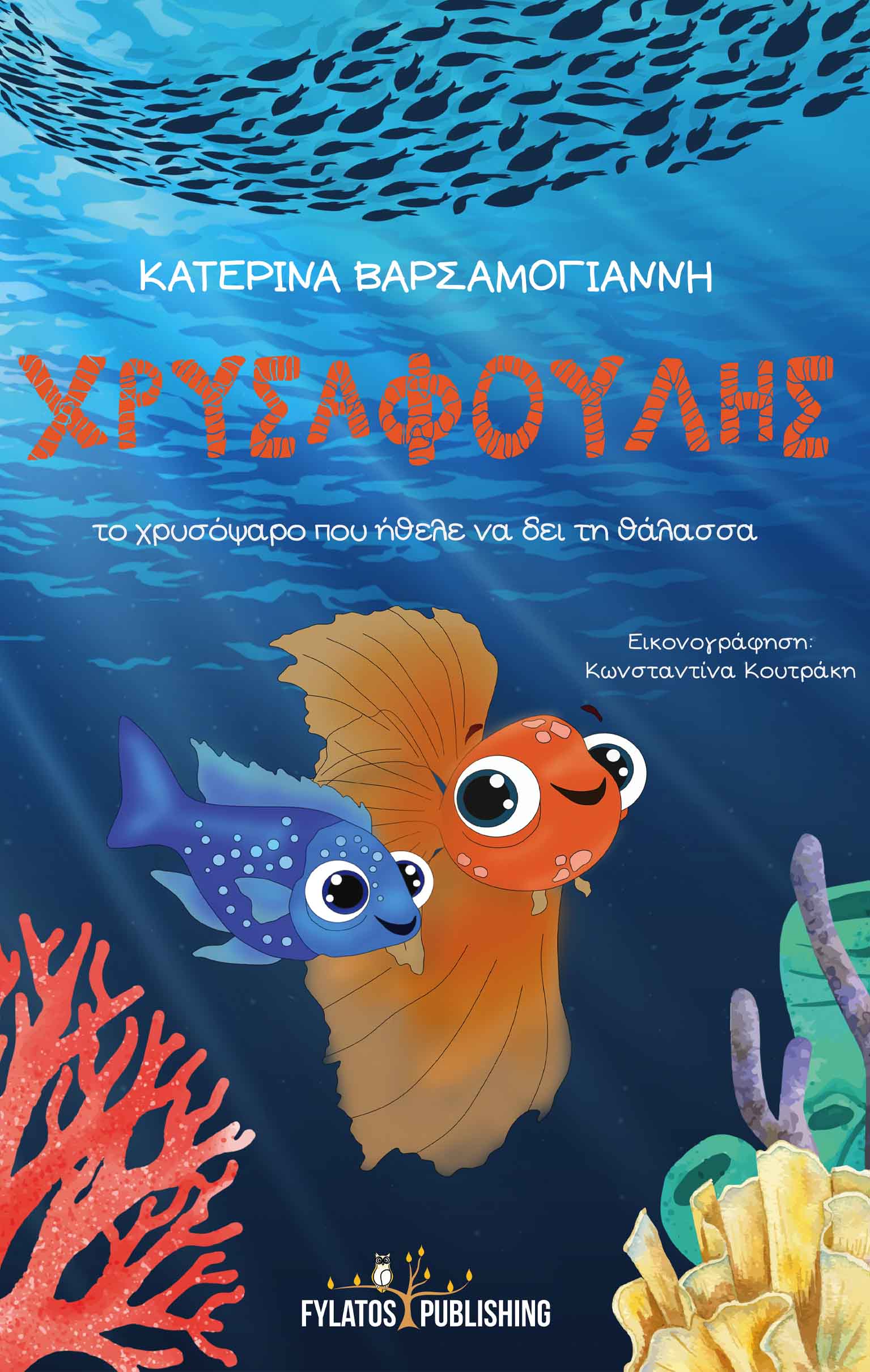 ΧΡΥΣΑΦΟΥΛΗΣ ΤΟ ΧΡΥΣΟΨΑΡΟ ΠΟΥ ΗΘΕΛΕ ΝΑ ΔΕΙ ΤΗ ΘΑΛΑΣΣΑ