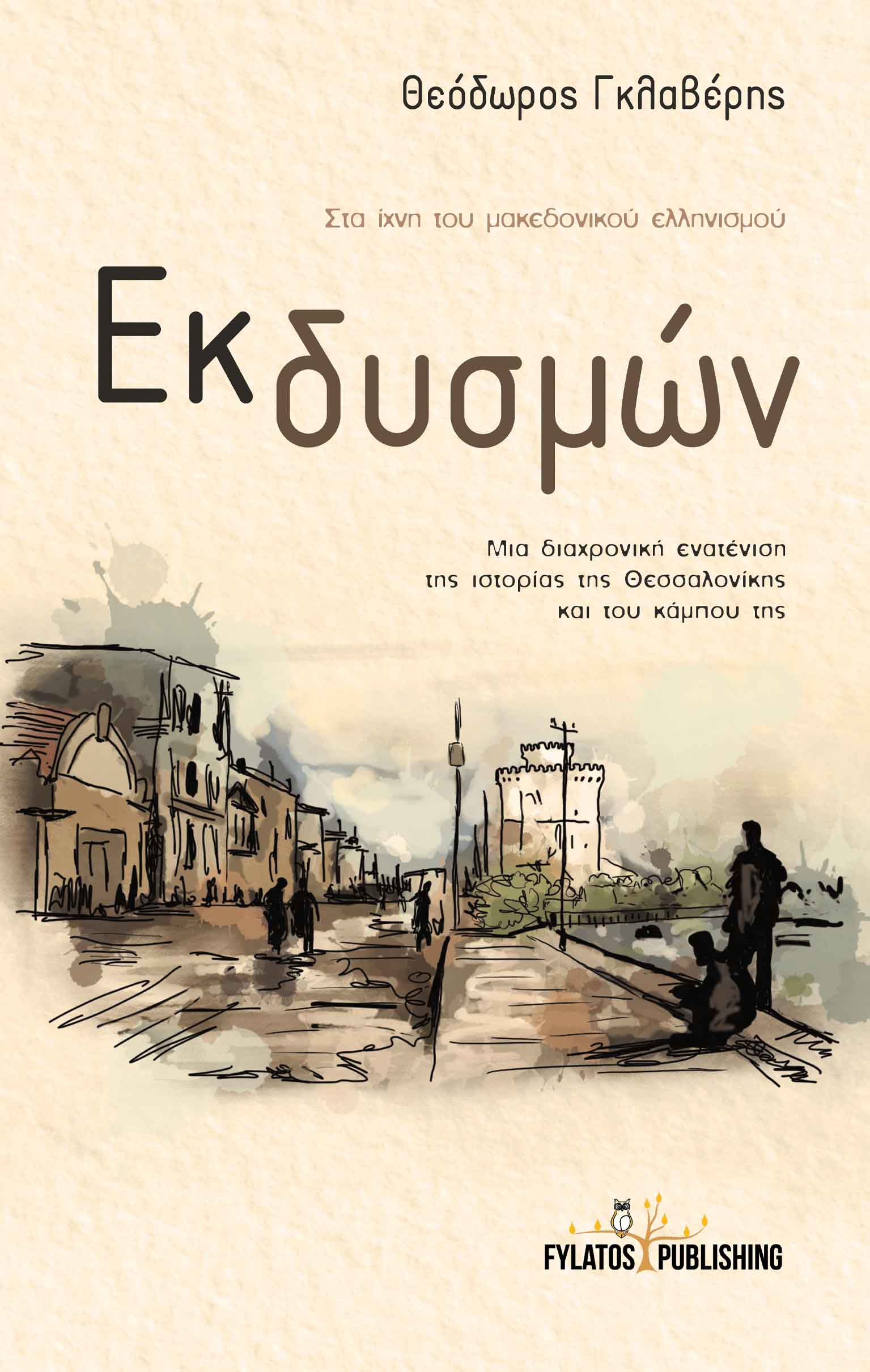 ΕΚ ΔΥΣΜΩΝ ΜΙΑ ΔΙΑΧΡΟΝΙΚΗ ΕΝΑΤΕΝΙΣΗ ΤΗΣ ΙΣΤΟΡΙΑΣ ΤΗΣ ΘΕΣΣΑΛΟΝΙΚΗΣ ΚΑΙ ΤΟΥ ΚΑΜΠΟΥ ΤΗΣ