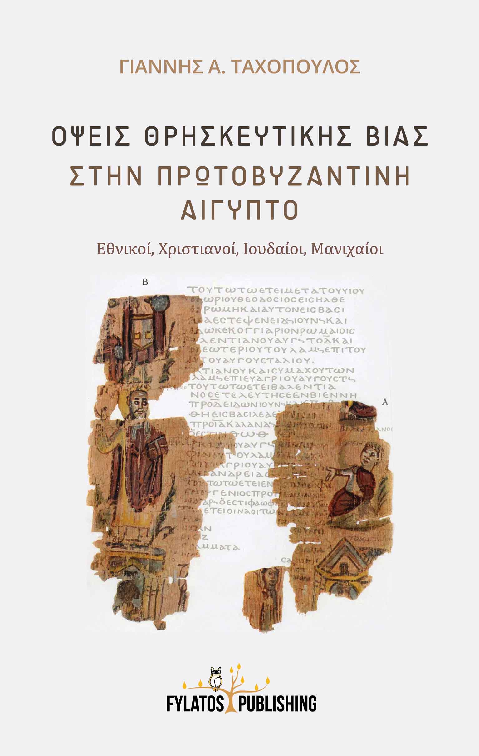 ΟΨΕΙΣ ΘΡΗΣΚΕΥΤΙΚΗΣ ΒΙΑΣ ΣΤΗΝ ΠΡΩΤΟΒΥΖΑΝΤΙΝΗ ΑΙΓΥΠΤΟ ΕΘΝΙΚΟΙ, ΧΡΙΣΤΙΑΝΟΙ, ΙΟΥΔΑΙΟΙ, ΜΑΝΙΧΑΙΟΙ
