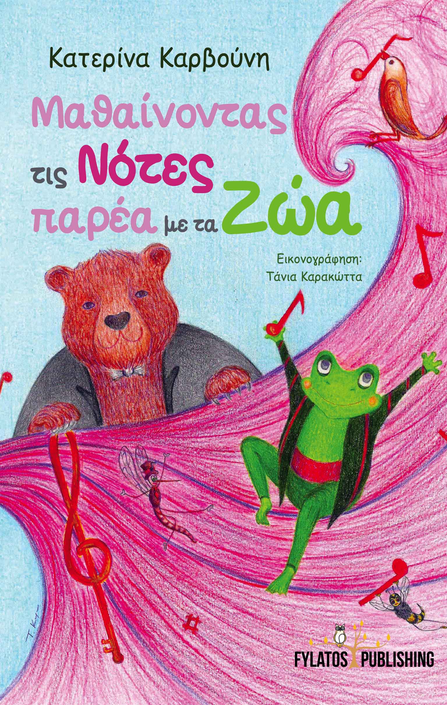 ΜΑΘΑΙΝΟΝΤΑΣ ΤΙΣ ΝΟΤΕΣ ΠΑΡΕΑ ΜΕ ΤΑ ΖΩΑ