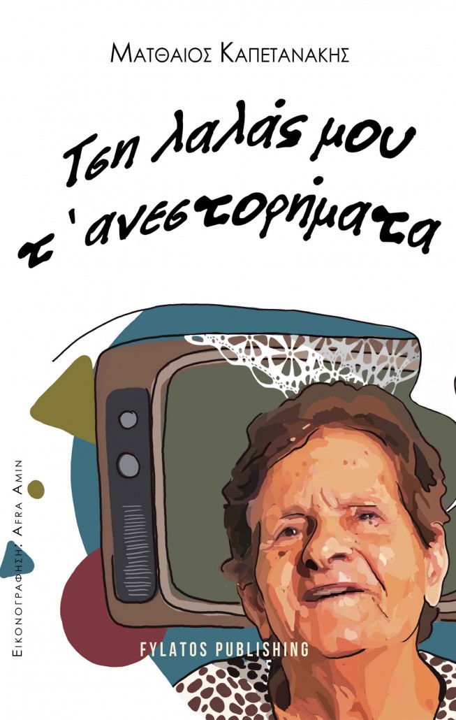 ΤΣΗ ΛΑΛΑΣ ΜΟΥ Τ’ ΑΝΕΣΤΟΡΗΜΑΤΑ