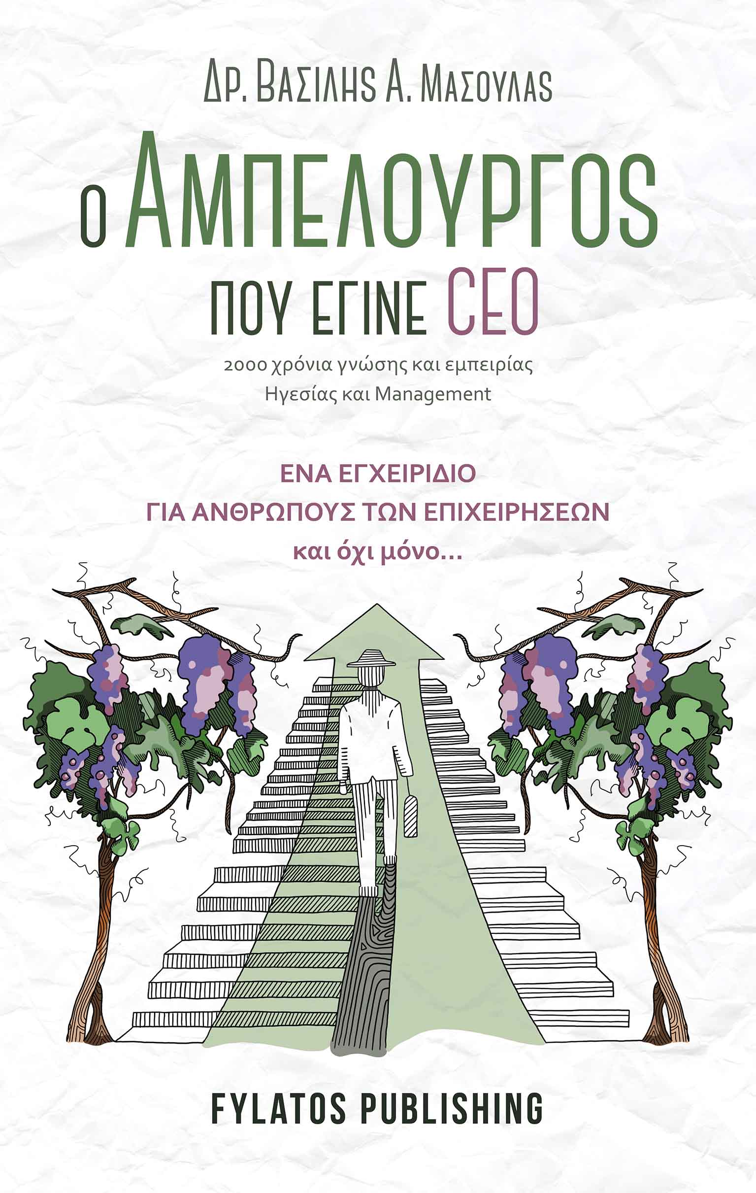 Ο ΑΜΠΕΛΟΥΡΓΟΣ ΠΟΥ ΕΓΙΝΕ CEO : 2000 ΧΡΟΝΙΑ ΓΝΩΣΗΣ ΚΑΙ ΕΜΠΕΙΡΙΑΣ ΗΓΕΣΙΑΣ ΚΑΙ MANAGEMENT ΕΝΑ ΕΓΧΕΙΡΙΔΙΟ ΓΙΑ ΑΝΘΡΩΠΟΥΣ ΤΩΝ ΕΠΙΧΕΙΡΗΣΕΩΝ ΚΑΙ ΟΧΙ ΜΟΝΟ…